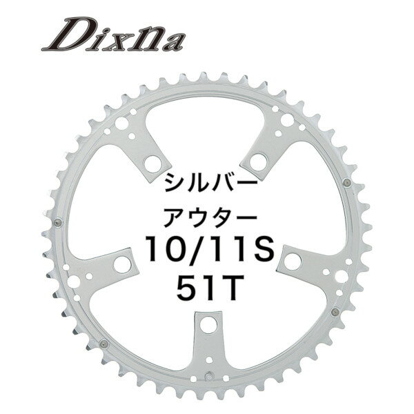 ディズナ ラ・クランク チェンリング：ロード 10/11S 51T シルバー Dixna 自転車 チェーンリング