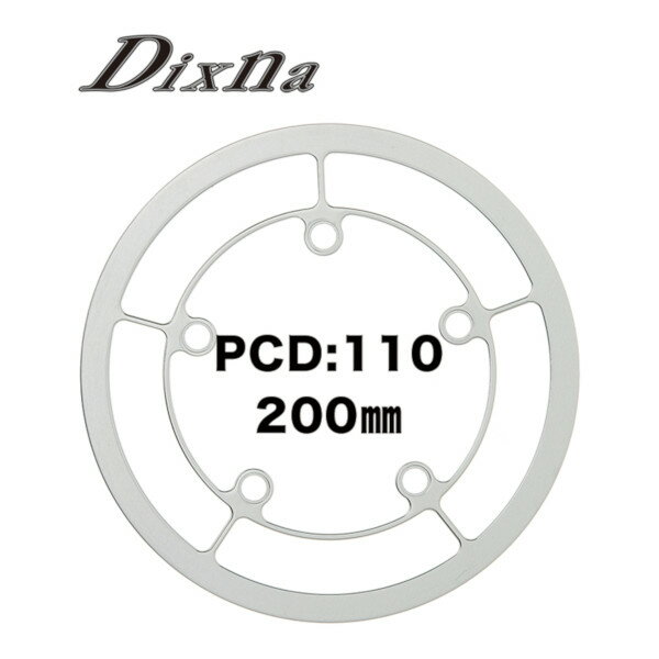 ディズナ ラインガード PCD110 200mm シルバー Dixna 自転車 チェーンリング