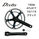 ディズナ ラ・クランクセット 47/31T (10/11S) 150mm ブラック Dixna 自転車 クランク