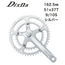 ディズナ ラ・クランクセット 51/37T(9/10S) 162.5mm シルバー Dixna 自転車 クランク