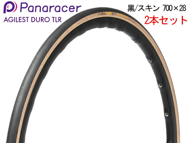 パナレーサー アジリスト デューロ チューブレスレディ 700×28C 2本セット ブラック×スキン PANARACER AGILEST DURO TLR 自転車ロード用タイヤ