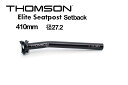 THOMSON トムソン ELITE SEAT POST SETBACK 410mm ブラック 27.2 エリ－トシートポスト セットバック