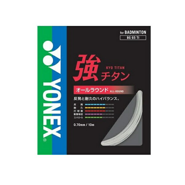 メーカー希望小売価格はメーカーサイトに基づいて掲載しています。この商品はメール便対象外です。メール便対象外の商品をメール便選択された場合、宅配便に変更させて頂きます。20％OFF　￥1300⇒￥1040(税抜) ヨネックス バドミントンガット 強チタン 品番：BG65TI カラー レッド、ブラック、ホワイト、ピンク、レモンイエロー、フラッシュイエロー ブルーベリー、ブライトオレンジ、ペパーミント 心地良いシャープな打球感。 スペック ゲージ：0.70mm 長さ：10m 芯糸：ハイポリマーナイロン：マルチフィラメント 側糸：ハイポリマーナイロン：ブレーディング加工 コーティング：ハイドロチタン複合コーティング この商品はメール便対象外です。メール便対象外の商品をメール便選択された場合、宅配便に変更させて頂きます。