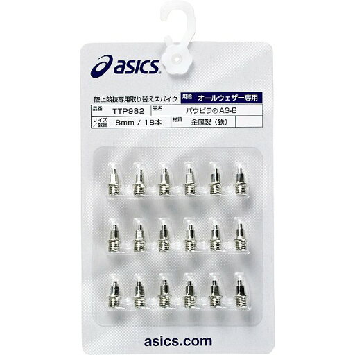 アシックス(asics) 陸上 パウピラ AS-B(18本) 【北海道地域 配送不可商品】 アシックス(asics) 陸上 パウピラ AS-B(18本) 【北海道地域 配送不可商品】