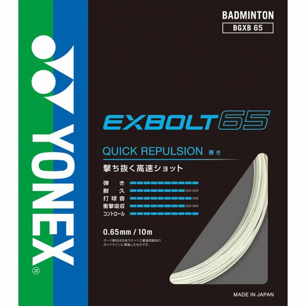 【即納 送料込】YONEX ヨネックス エクスボルト63 (BGXB63) ヨネックス バドミントン ガット 耐久 打球音 反発