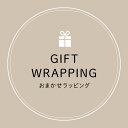 ◆エントリーでpt5倍◆【おまかせギフトラッピング】 ラッピング 有料 単品でのご購入不可 【北海道地域 配送不可商品】