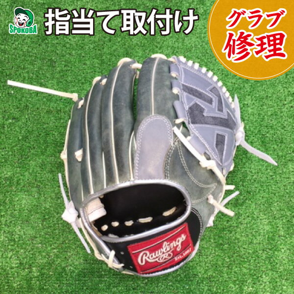 スポコバ(SPOKOBA) 指当て取り付け 〈グラブ 修理〉 グローブ修理 リペア お手入れ メンテナンス 保護 ..