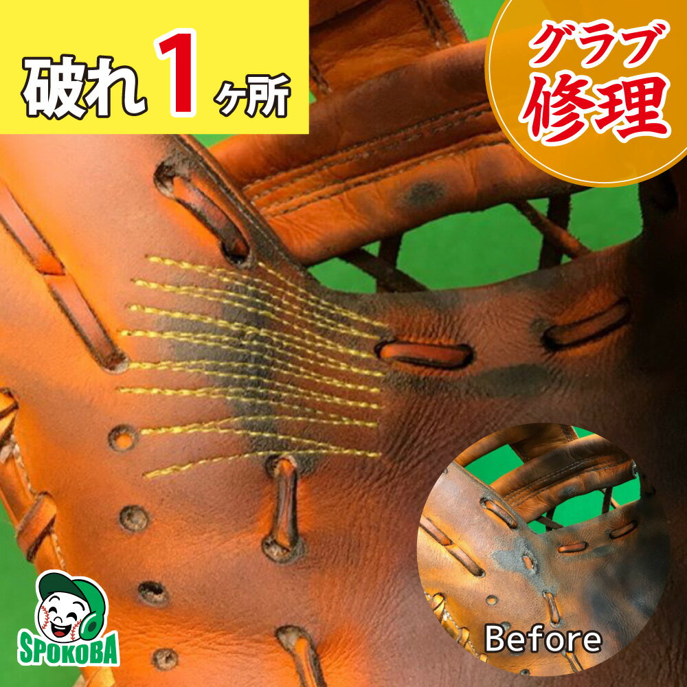 スポコバ(SPOKOBA) グラブやぶれ修理 1ヶ所 〈グラブ 修理〉 グローブ修理 リペア お手入れ メンテナン..