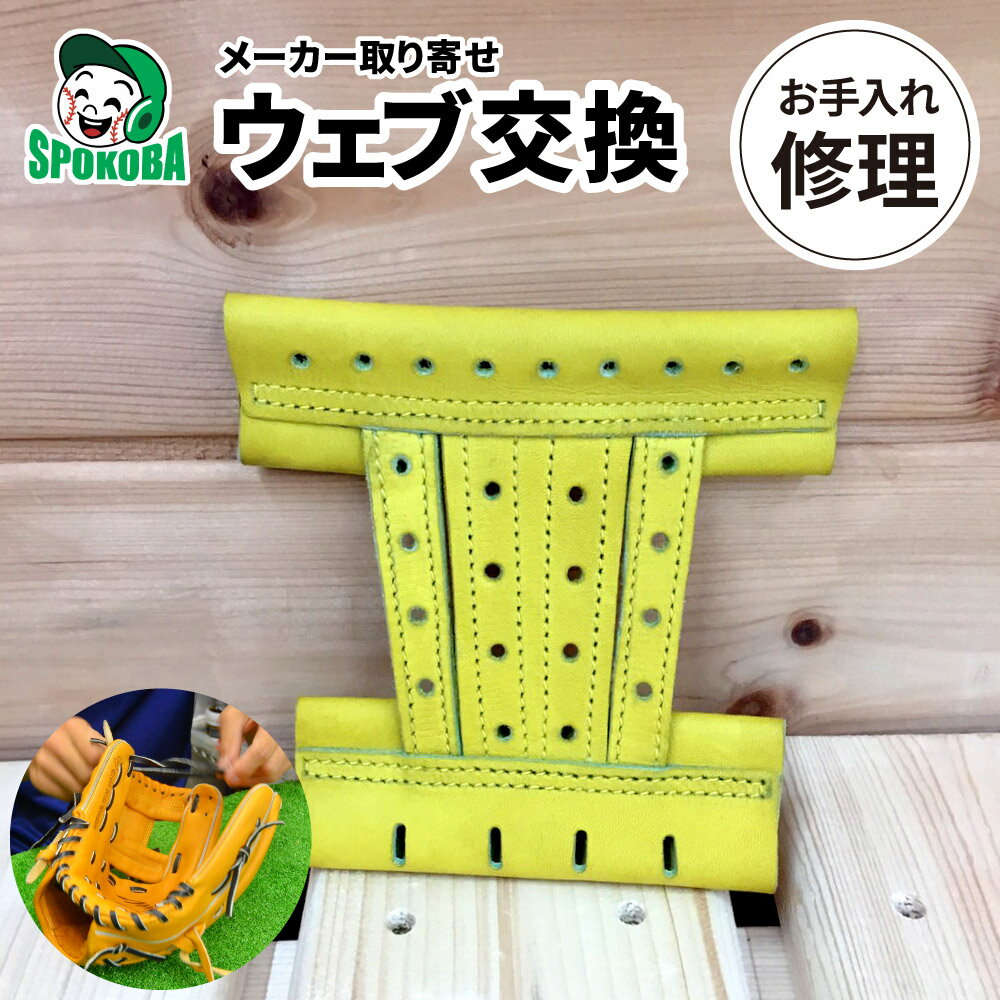 スポコバ(SPOKOBA) グラブ ウェブ交換 メーカー取り寄せ 〈グラブ修理〉 工賃込み 取付込み グローブ 加工 修理 リペア お手入れ メンテナンス ウェブ 交換 選べる 持込 同時購入 加工代金 【北海道地域 配送不可商品】