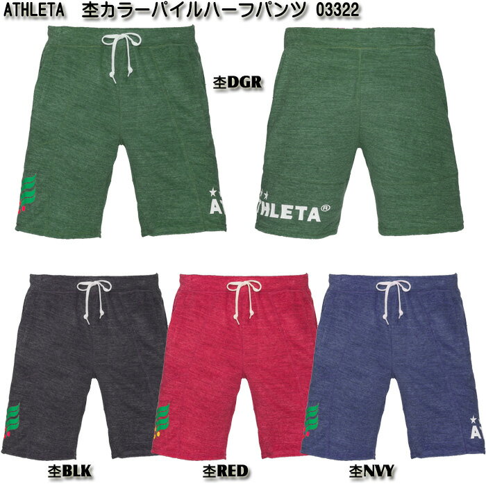 【SALE】【ATHLETA】アスレタ 杢カラーパイル ハーフパンツ [ 19SS ]