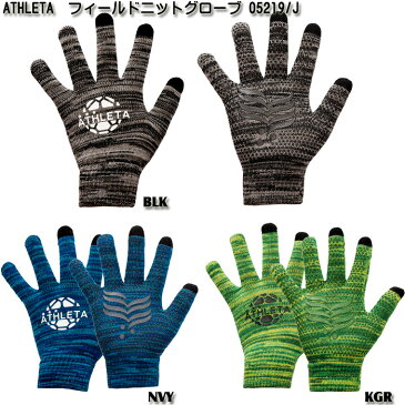 【ATHLETA】アスレタ フィールドニットグローブ (のびのび)