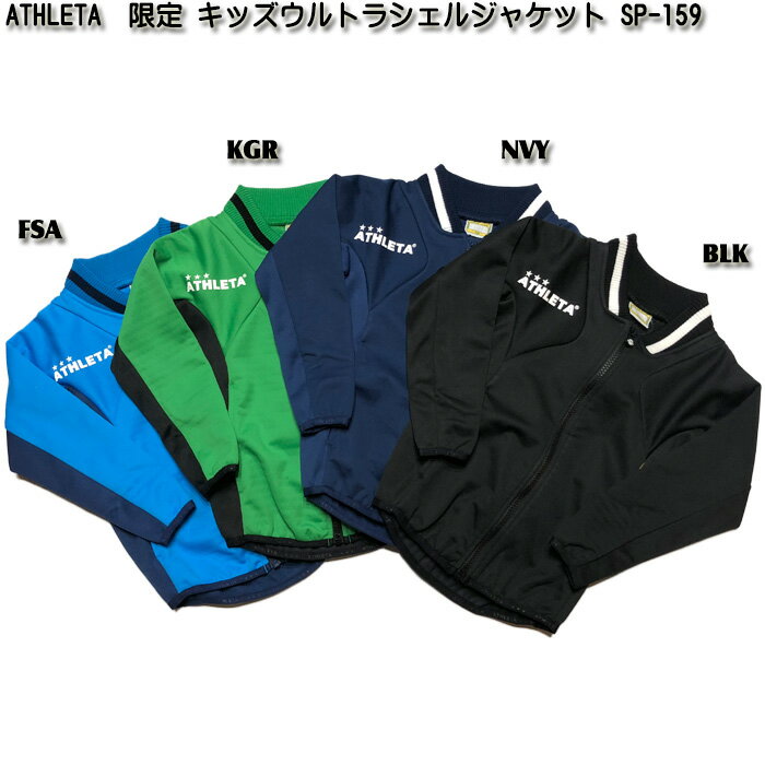 【ATHLETA】アスレタ　キッズ ウェア KIDS ウルトラシェルジャケット アウター 2018 モデル 素材：3LAYERストレッチ 品質：ポリエステル 100% 3層構造の高機能ストレッチ素材 ATHLETAオリジナル素材 BomFilter [ボンフィルター]　使用 ・防水性 　防水性に優れており、長時間にわたり水圧が掛かった条件下でも　水の浸入に耐えることが出来ます ・透湿性 　透湿性に優れており、ウェア内の温度を一定に保ち　ムレを防ぐ為、快適な着心地が得られる ・防風性 　防風性に優れており、ウェア内への寒風の進入を防ぎます フルジップアップタイプ、ジャケット 右胸　[ATHLETA]ロゴ！ 背　[ATHLETA]ロゴ！ 背　[カフェブラ]ロゴ！ 両サイドにスリットポケットあり 90 100 110 120 着丈 40 43 46 49 身幅 32 34 36 38 袖丈 43 47 51 57 裾幅 25 27 29 31 商品は実販売と在庫を共有しているため、 在庫更新のタイミングにより、 在庫切れの場合やむをえず キャンセルさせていただく可能性があります 「evidence」 メーカー希望小売価格はメーカー商品タグに基づいて掲載しています【ATHLETA】アスレタ　限定 キッズ ウルトラシェル　ジャケット アウター 2018 モデル　高機能トレーニングウェア 秋冬用　耐水、透湿性、防風機能あり　暖かい！ 素材：3LAYERストレッチ 品質：ポリエステル 100% 3層構造の高機能ストレッチ素材 ATHLETAオリジナル素材 BomFilter [ボンフィルター]　使用 ・防水性 　防水性に優れており、長時間にわたり水圧が掛かった条件下でも　水の浸入に耐えることが出来ます ・透湿性 　透湿性に優れており、ウェア内の温度を一定に保ち　ムレを防ぐ為、快適な着心地が得られる ・防風性 　防風性に優れており、ウェア内への寒風の進入を防ぎます フルジップアップタイプ、ジャケット 右胸　[ATHLETA]ロゴ！ 背　[ATHLETA]ロゴ！ 背　[カフェブラ]ロゴ！ 両サイドにスリットポケットあり