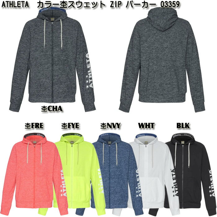 【SALE】【ATHLETA】アスレタ ジュニア カラー杢 スウェット ZIP パーカー [ 22SS ]