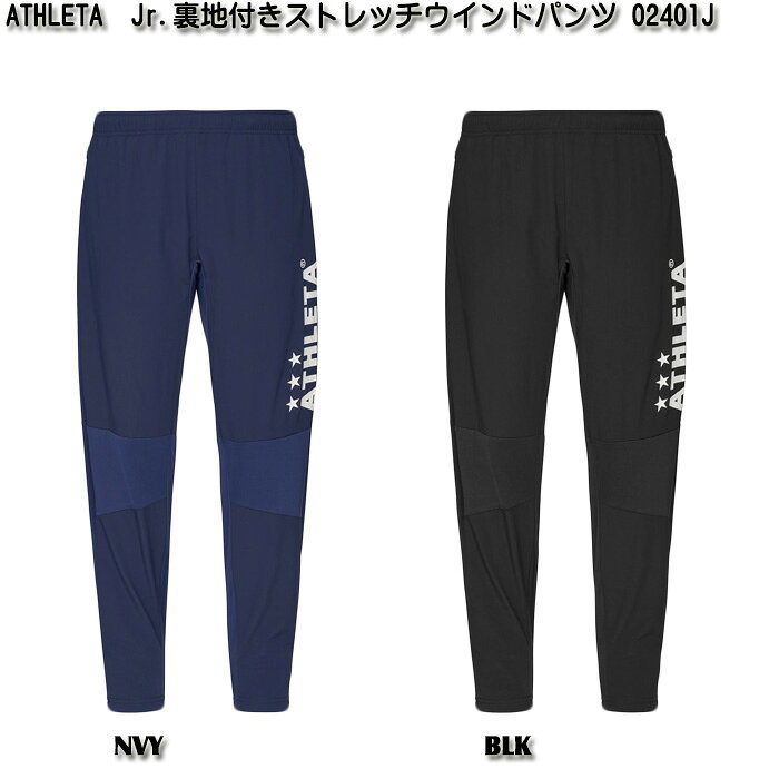 サッカーショップスポーツランドの【SALE】【ATHLETA】アスレタ ジュニア 裏地付き ストレッチ ウインドパンツ [ 23AW ]｜アングル2