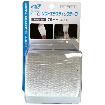 【DOME】ドーム　ソフト エラスティックテープ（ソフト伸縮テープ）　75mm