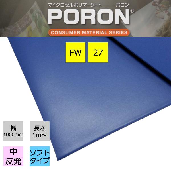 PORON ポロン FW-27厚2.0mm　幅1M×長50M(1R販売なのでお買い得！）FWシリーズは衝撃吸収性と適度な反発..