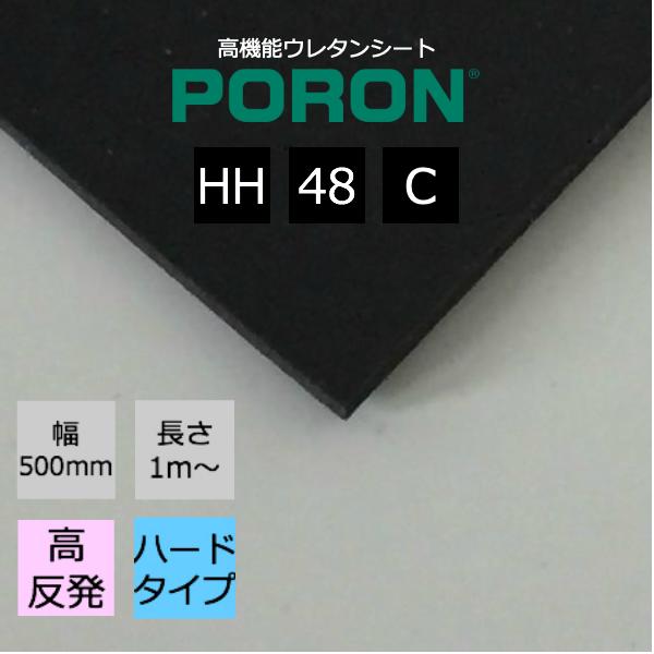 購入ご希望の総メーター数を個数欄へ入力ください 10mシート×1枚 個数　10　 5mシート×2枚 個数　10　ご購入手続き後の注文確認ページ※備考欄へ『5m2枚』と入力お願いします。 PORON高密度で、極めて微細、且つ均一なセル構造を有した高機能ウレタンフォームです スタンダードシリーズ バリエーション豊かな密度のラインナップでシール、防振、衝撃吸収など様々なニーズに対応したシリーズです。 HH　グレード 一般グレードの中で最もハードタイプです。クッション材、パッキン材として、幅広い分野に使用されています。 C　タイプ 安定した高グリップ力を発揮します。