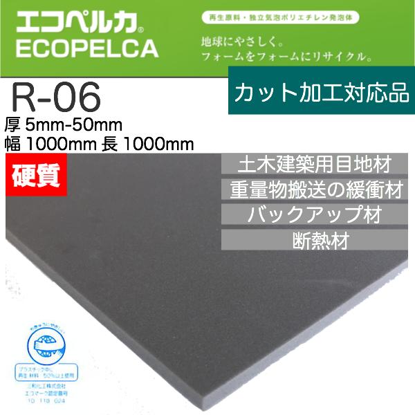 エコペルカ R-06【のり付き】厚15.0mm幅1000mm×長1000mmフォームの端材を樹脂に戻し再発泡し、エコマーク認定を取得。再生原料ですが物性は低下せず、サンペルカと同等に使え安価。目地材 バッカー材 梱包輸送内装クッション材 日用雑貨 パッキン材などに