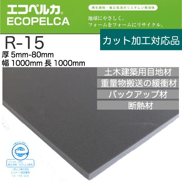 楽天スポンジ屋さんエコペルカ 【R-15】厚5.0mm幅1000mm×長1000mmフォームの端材を樹脂に戻し再発泡し、エコマーク認定を取得。物性は低下せず、サンペルカと同等に使え安価。目地材 バッカー材 梱包輸送内装 パッキン材など