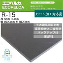 エコペルカ 【R-15】厚5.0mm幅1000mm×長1000mmフォームの端材を樹脂に戻し再発泡し、エコマーク認定を取得。物性は低下せず、サンペルカと同等に使...
