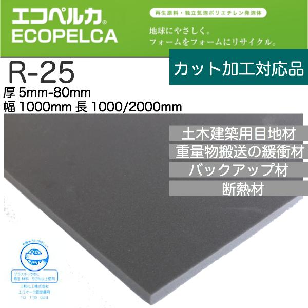 エコペルカ 【R-25】【のり付き】厚70.0mm1000mm×1000mmフォームの端材を樹脂に戻し再発泡し、エコマーク認定を取得。物性は低下せず、サンペルカと同等に使え安価。目地材 バッカー材 梱包輸送内装 パッキン材など