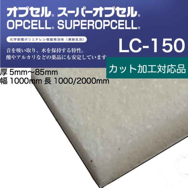 オプセル LC-150厚100.0mm幅1000mm×長2000mm音や水を吸収し、熱を遮断します。熱焼時に有毒ガスを発生しません。シール性があり、酸・アルカリに対し安定です。土木建築のバックアップ材、屋上断熱材、シール材、日用雑貨。自動車規格:FMVSS-302適合