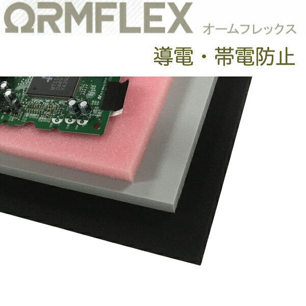 イノアック　オームフレックス_AE-200　厚50.0mm幅1000mm×長1000mm帯電防止タイプのスポンジ緩衝材 電波遮蔽材 IC利用部品用緩衝材 各種基板輸送用梱包材 トレイ 作業台マット 工場内各種下敷 電磁波吸収体 2