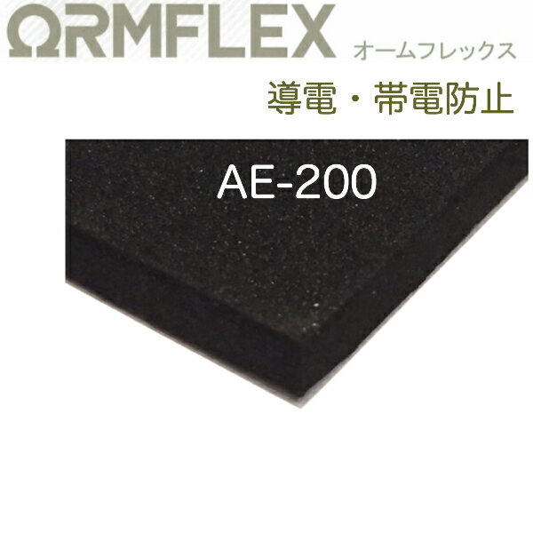 イノアック　オームフレックス_AE-200　厚50.0mm幅1000mm×長1000mm帯電防止タイプのスポンジ緩衝材 電波遮蔽材 IC利用部品用緩衝材 各種基板輸送用梱包材 トレイ 作業台マット 工場内各種下敷 電磁波吸収体 1