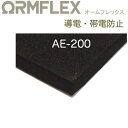 オームフレックス　AE-200 製品データ サイズ 厚み2mm〜100mm　幅1000mm×長1000mm 見掛け密度 51 kg/m3 引張強さ 310 kPa 伸び 80 % 圧縮応力ーひずみ(25%) 85　kPa 圧縮永久歪率　25%(24時間後) 1 % 体積固有抵抗値（Ω） 4.8×105