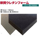 ウレタンスポンジ厚5.0mm幅1000mm×長2000mm【5枚セット】@440/枚高弾性で、適度な硬度を持ち、軽量・安価。ソフトタッチで、ヘタリが少ないので、柔らかく大切なものを守ります。梱包緩衝材・クッション材など幅広い用途に対応