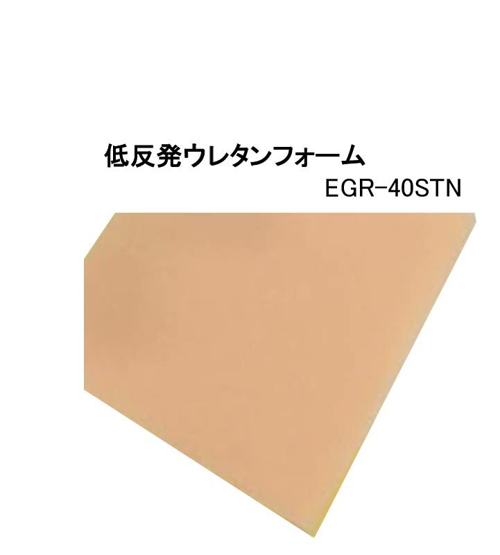 低反発スポンジ EGR-40STN厚80.0mm幅1000mm×長2000mm【3枚セット】@19290/枚ソフトタッチで、柔らかい感触。低反発機能を有するベッド・マット・枕・椅子・セーフティクッション・衝撃吸収パッド。長時間使用時にも。