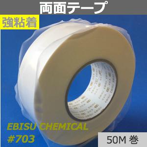 強粘着両面テープ【#703】幅35mm×50M巻　厚0.13mmポリエチレン・ウレタンスポンジ対して接着性・加工性に優れた両面接着テープです。初期接着性に優れ、粗面への接着性に優れてます。