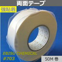 強粘着両面テープ【 703】幅10mm×50M巻 厚0.13mmポリエチレン ウレタンスポンジ対して接着性 加工性に優れた両面接着テープです。初期接着性に優れ 粗面への接着性に優れてます。