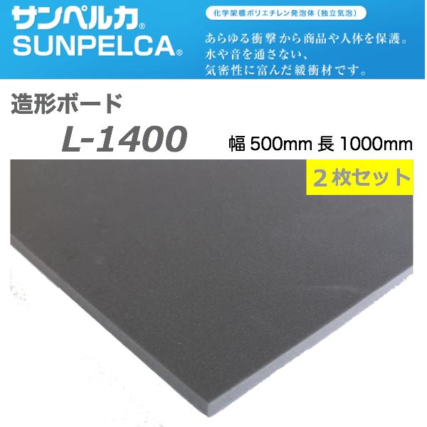 サンペルカ　L−1400　製品データ タイプ 1000mm×1000mm（ご希望の厚みにスライス可能） ＊1000mm×2000mmにも対応可能 気泡構造 独立気泡（化学架橋ポリエチレン樹脂発泡体） 色 白・灰・黒・青・赤・黄・緑・特黒・T灰・T青・T黒 見掛け密度 65 kg/m3 圧縮応力 25% ：_1400 kPa 有効寸法 90mm × 1000mm × 1000mm 60mm × 1000mm × 2000mm 取り扱い注意点 禁煙、周辺での高温物、スパーク、火気の使用の禁止。 指定可燃物(合成樹脂類)に該当するため、火気厳禁。 直射日光、白熱灯や水銀灯等高温や強い紫外線を出す照明の近くでの保管不可。