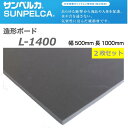 サンペルカ L-1400 厚6.0mm500mm×1000mm【2枚セット】切り出し・ボンド接着・熱加工・ペイントなどが思いのまま。ポリエチレン樹脂を基材とし、気泡が細かくソフトな感触で対薬品性も保持するため、プロも認める高品質。造形加工に最適です。