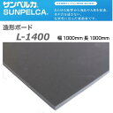 サンペルカ L-1400 厚3.0mm1000mm×1000mm切り出し・ボンド接着・熱加工・ペイントなどが思いのまま。ポリエチレン樹脂を基材とし、気泡が細かく...