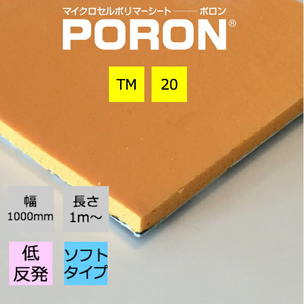 イノアック PORON ポロン TM-20 厚3.0mm幅1