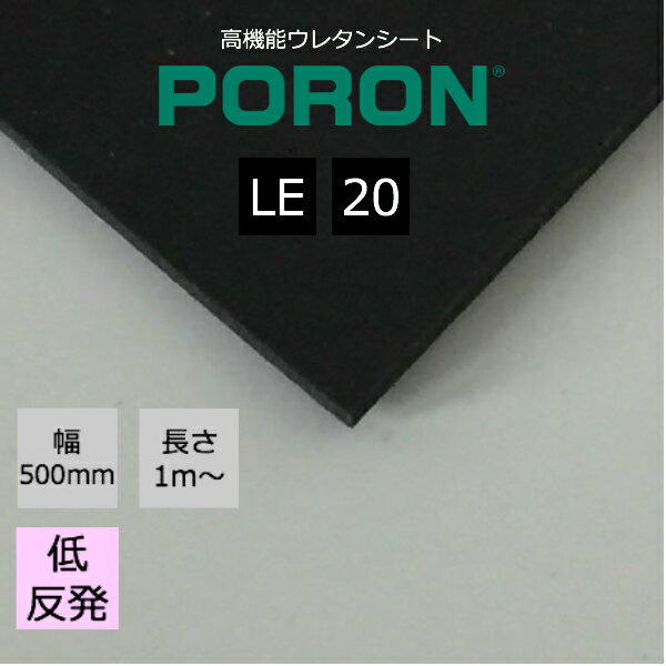 イノアック PORON ポロン LE-20 厚5.0mm幅500mm 長さ30m ウレタンシート スポンジ シューズ インソール IT機器 AV機器 スポーツ用品など幅広い分野でご使用いただけます。