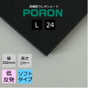 イノアック PORON ポロン L-24 厚5.0mm幅500mm 長さ1m〜カット販売 IT機器 自動車 家電 AV機器 スポーツ用品 医療用品 シューズ インソールなど幅広い分野でご使用いただけます。