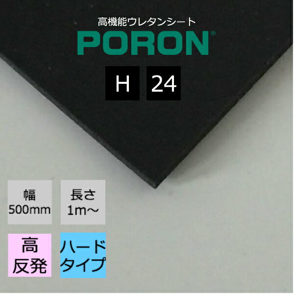 イノアック PORON ポロン H-24 厚6.0mm幅500mm 長さ1m〜カット販売 IT機器 自動車 家電 AV機器 スポーツ用品 医療用品 シューズ インソールなど幅広い分野でご使用いただけます。