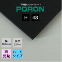 楽天スポンジ屋さんPORON ポロン H-48 厚0.8mm幅500mm 長さ1m〜カット販売 IT機器 自動車 家電 AV機器 スポーツ用品 医療用品 シューズ インソールなど幅広い分野でご使用いただけます。