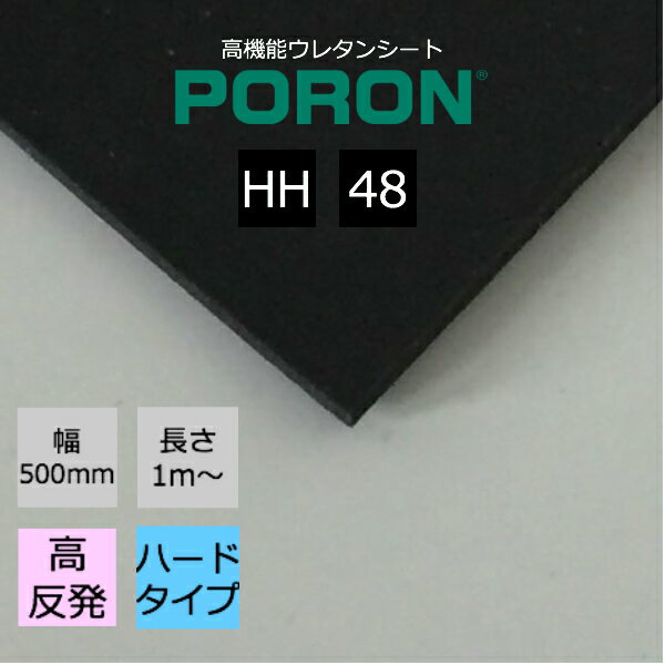 楽天スポンジ屋さんイノアック PORON ポロン HH-48 厚1.2mm幅500mm 長さ1m〜カット販売 IT機器 自動車 家電 AV機器 スポーツ用品 医療用品 シューズ インソールなど幅広い分野でご使用いただけます。