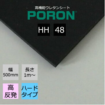 イノアック PORON ポロン HH-48 厚2.0mm幅500mm 長さ1m〜カット販売 IT機器 自動車 家電 AV機器 スポーツ用品 医療用品 シューズ インソールなど幅広い分野でご使用いただけます。