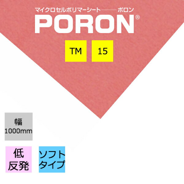 PORON ポロン マイクロセルポリマーシート TM-15 厚3.0mm 1000mm×50m