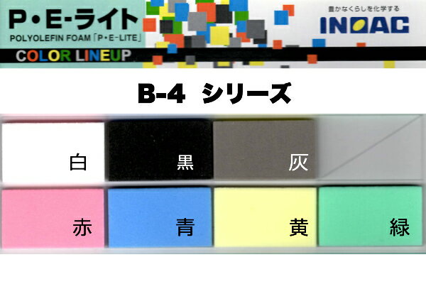 イノアック PEライト B-4 厚45.0mm 1000mm×1000mmポリエチレンフォーム スポンジ 3...
