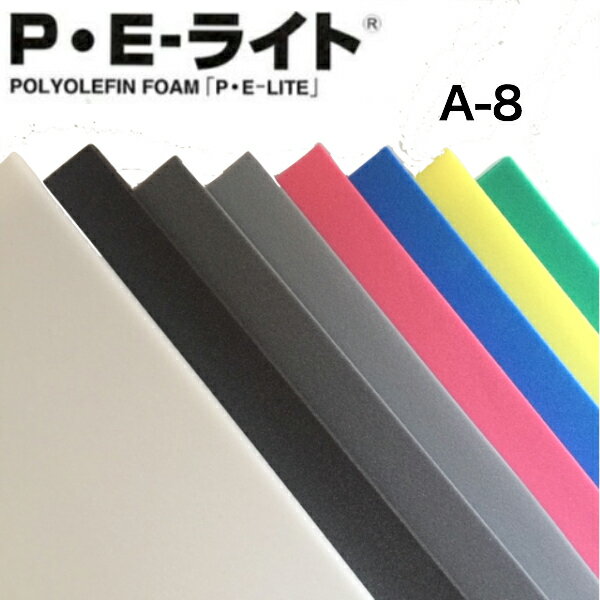 イノアック PEライト A-8 厚6.0mm 1000mm×1000mmポリエチレンフォーム スポンジ 耐候性耐 薬品性 断熱性 緩衝材 目地材 バッカー材など..