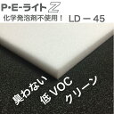 低VOCなのでガラス・レンズ・宝飾品・化粧品などのケース内装材・梱包材、各種医療器具や装具の体に触れる部位での内張り緩衝材に安心してご使用いただけます 2mm〜50mm 1000mm 2000mm PEライトZ LD-45 製品データ 色 白・黒・灰 見掛け密度 45 kg/m3 圧縮応力 25% ：&#160;94 kPa 有効寸法 50mm × 1000mm × 2000mm 耐熱性 105℃