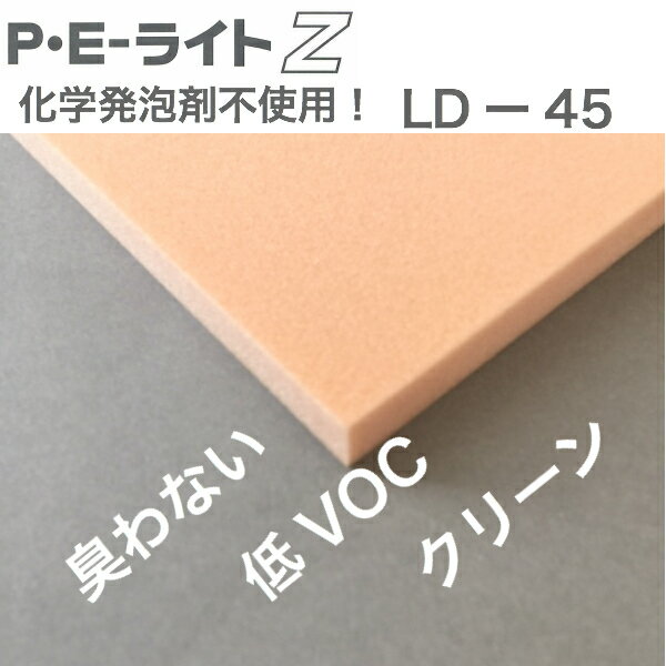 低VOCなのでガラス・レンズ・宝飾品・化粧品などのケース内装材・梱包材、各種医療器具や装具の体に触れる部位での内張り緩衝材に安心してご使用いただけます 3mm〜27mm 1000mm 2000mm PEライトZ LD-45 製品データ 色 白・黒・灰・青 見掛け密度 45 kg/m3 圧縮応力 25% ：&#160;94 kPa 有効寸法 27mm × 1000mm × 2000mm 耐熱性 105℃