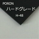 楽天スポンジ屋さんハードグレード ポロン PORON H-48 物理的強度が強く、シール材、防振材として使用されています。マイクロセルポリマーシート