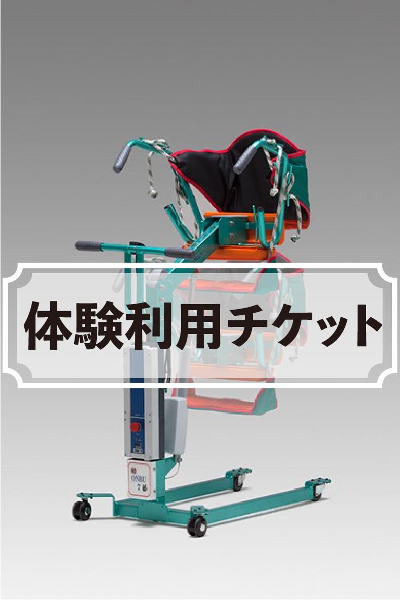 【お試しチケット】【移動移乗器具】ハイード ST【台座式床走行リフト】を、2週間お試し下さい。【腕・足の麻痺・立てない・歩けない・腰が曲がっている】介護者の車椅子・トイレ・車への移動移乗を楽に・安全に【要介護1〜5対応】【厚生労働省 TAIS 01667-000001】